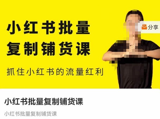 【张宾】原价2980元的小红书批量复制铺货课,抓住小红书的流量红利!-爱雅微课
