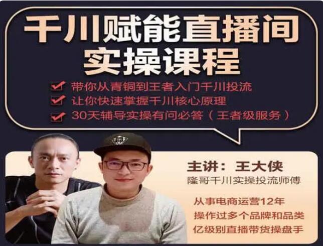 【杨茂隆】千川赋能直播间实操课程,带你从青铜到王者的入门千川投流,让你快速掌握千川核心原理!-爱雅微课