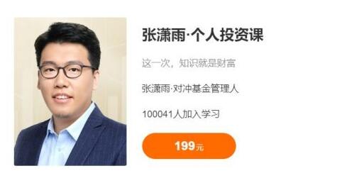 【张潇雨】原价199元的《张潇雨的个人投资课,30节大众投资理财课》网盘课程下载-爱雅微课