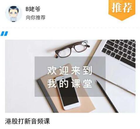 【B姥爷】《手把手教你港股打新课程音频+讲义》网盘课程下载-爱雅微课