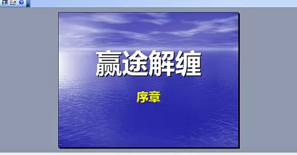 【赢途】《解缠视频教程 10集》网盘课程下载-爱雅微课