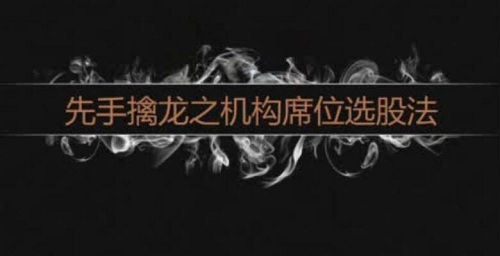 【一姐】《先手擒龙之机构席位选股法》网盘课程下载