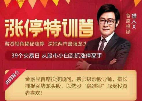 【猎人X】原价5680元的《游资龙头特训营》网盘课程下载-爱雅微课