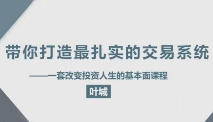 【独孤商学院】原价3998元的《投资必学：顶级研究员的交易系统课》网盘课程下载-爱雅微课