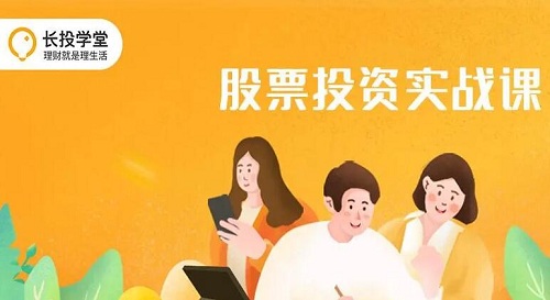 【长投学堂】《股票投资初级课程》网盘课程下载-爱雅微课