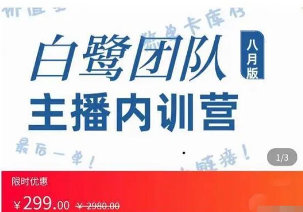 【白鹭】原价299元的主播内训营，运营主播话术起号进阶能力提升！-爱雅微课
