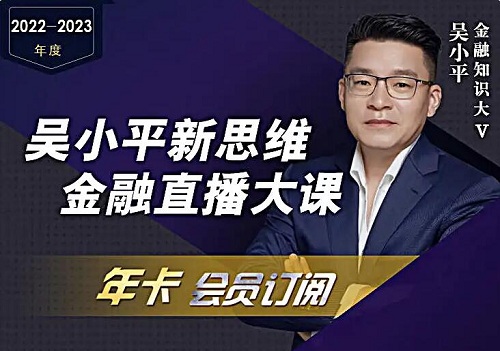 【吴小平】原价18888元的《新思维金融直播年卡》网盘课程下载-爱雅微课