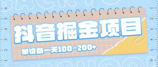 揭秘:最近爆火的抖音掘金项目,号称单设备一天100~200+【视频教程】-爱雅微课