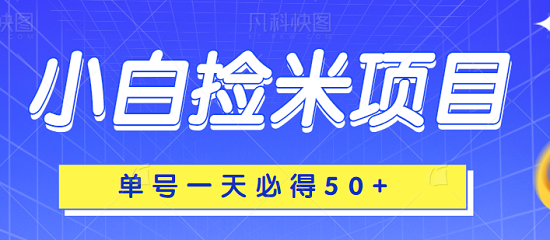 单号一天必得五十加,小白捡米项目,小米机型任务量翻倍!【视频教程】-爱雅微课