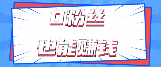 抖音0粉丝0门槛也能赚钱的项目,操作简单新手直接做!【视频教程】-爱雅微课