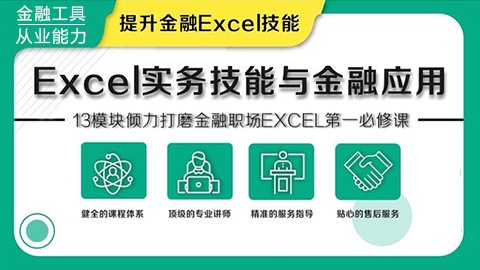 【华尔街学堂】原价499元的《Excel实务技能与金融应用 视频+讲义》网盘课程下载-爱雅微课