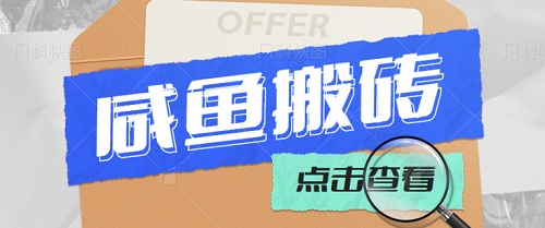 咸鱼搬砖项目,傻瓜式操作日收入300+,可长期兼职操作【视频教程】-爱雅微课