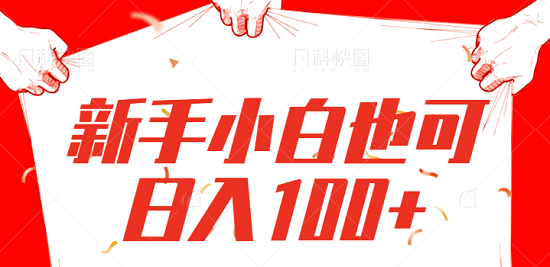 全网门槛最低的一个带货项目,新手小白也可日入100+,操作十分简单!【视频教程】-爱雅微课