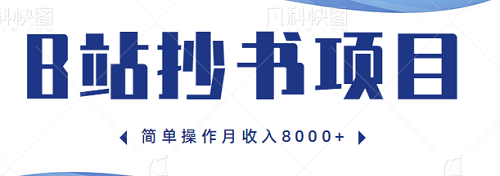 在B站抄书项目,简单操作实现月收入8000+,保姆级教程【视频教程】-爱雅微课