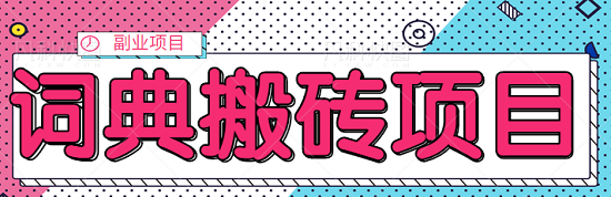 最新词典搬砖项目,无需剪辑技术,红利期轻松日入500+【视频教程】-爱雅微课