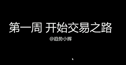 【趋势小辉】《势不可挡 视频22集》网盘课程下载