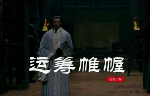 【趋势小辉】《运筹帷幄系统课视频 23节视频课》网盘课程下载-爱雅微课