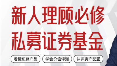 【大老师】《私募证券投资基金课新人理财顾问实务》网盘课程下载-爱雅微课