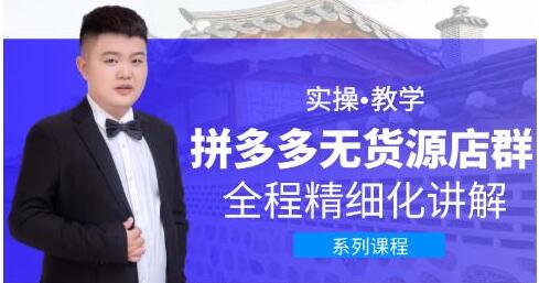 【圣淘电商】拼多多无货源店群,实战教学全程精细化讲解系列课程!-爱雅微课