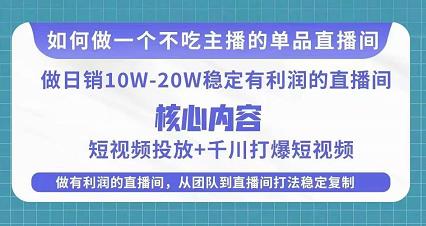 某抖音电商线下课程,稳定可复制的单品矩阵日不落,做一个不吃主播的单品直播间!-爱雅微课