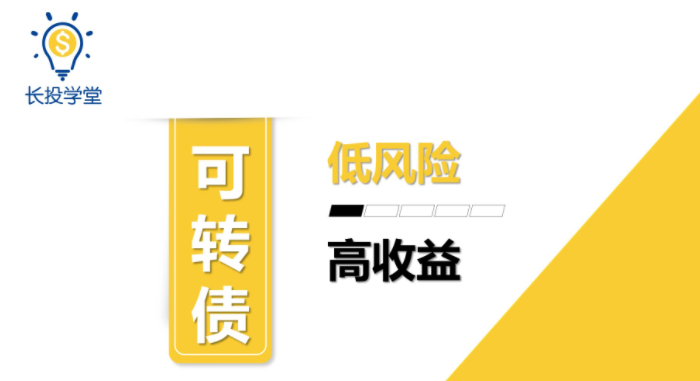 【长投学堂】《新版 可转债投资课视频+讲义》网盘课程下载-爱雅微课