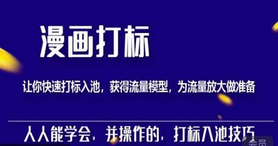 【秋秋老师】秋秋漫画打标,产品打标入池,建立流量模型,为快速放大流量做准备!-爱雅微课