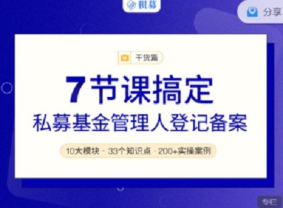 【期报商学院】7节课搞定私募基金管理人登记备案音频+文档 27个-爱雅微课