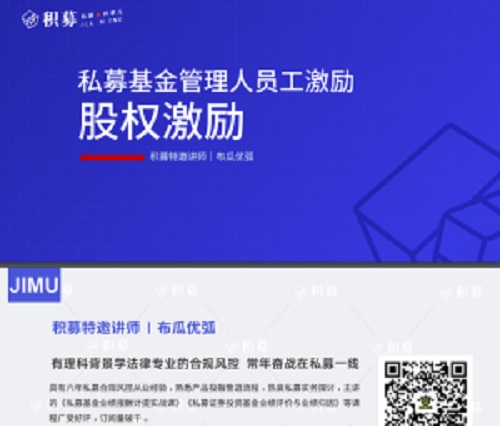 【期报商学院】布瓜优弧-私募基金管理人员工激励(视频课)-爱雅微课