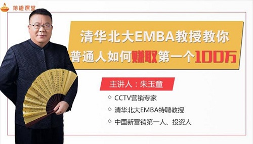 【朱玉童】《普通人如何通过营销赚取第一个100万》网盘课程下载