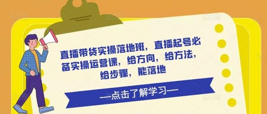 直播带货实操落地班,直播起号必备实操运营课,给方向,给方法,给步骤,能落地!-爱雅微课