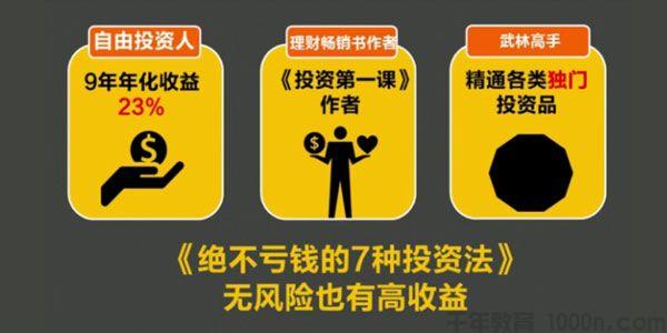 【长投】《绝不亏钱的7种投资法》网盘课程下载-爱雅微课