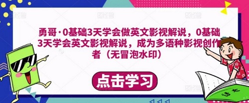【勇哥】原价1188元的0基础3天学会做英文影视解说,成为多语种影视创作者!-爱雅微课