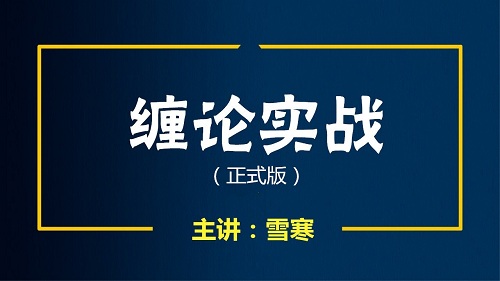 【百股精】《雪寒缠论基础+高级课18集+进阶课8集》网盘课程下载-爱雅微课