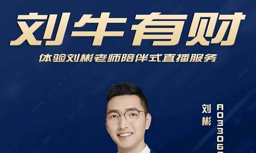 【刘彬】《刘牛有财 2022-10-12月》网盘课程下载-爱雅微课