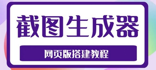 最新在线截图生成器源码+搭建视频教程,支持电脑和手机端在线制作生成-爱雅微课
