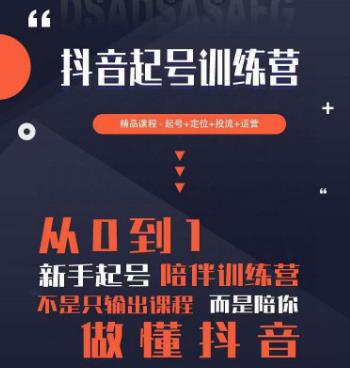【超哥】抖音短视频起号及差异化定位课，从0到1做会抖音！-爱雅微课
