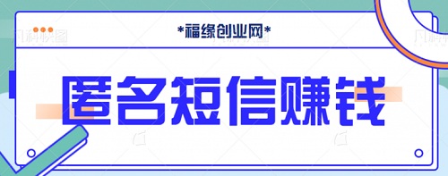 冷门小众赚钱项目，匿名发短信，可实现日入1000＋的副业【视频教程】