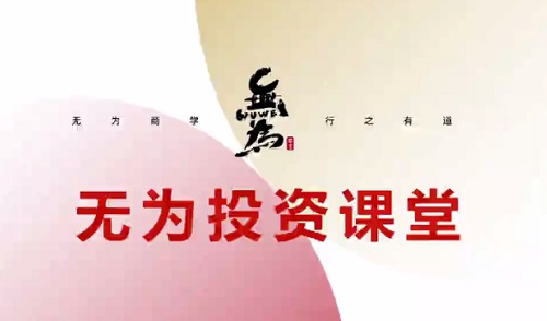 【无为】《无为投资课堂 楼楼带学抄底逃顶》网盘课程下载-爱雅微课