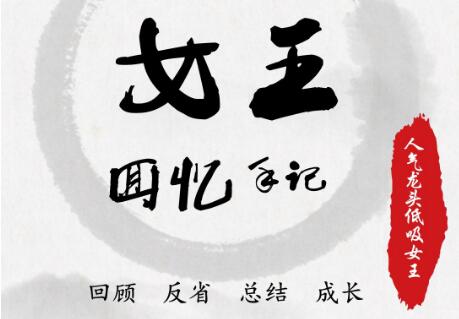【低吸女王】《龙头交易系统（1-3期）》网盘课程下载-爱雅微课