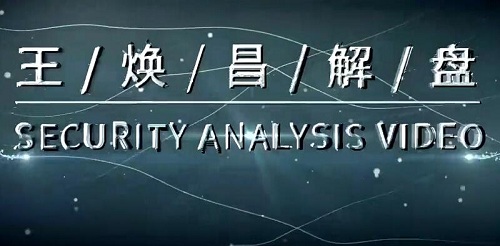 【王焕昌】《财道社区王焕昌盘后宝典课程》网盘课程下载