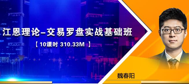 【魏春阳】《江恩理论-交易罗盘实战基础班》网盘课程下载-爱雅微课