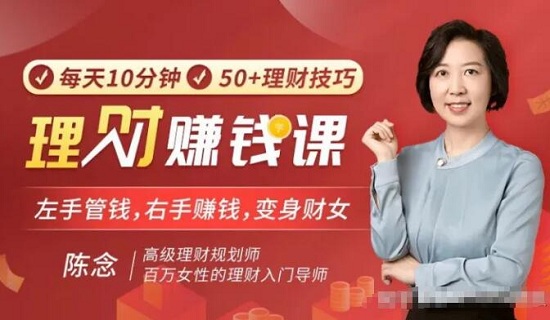 【陈念】原价99元的《每天10分钟的家庭理财赚钱课》网盘课程下载-爱雅微课