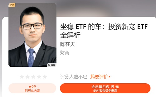 【陈在天】原价99元的《坐稳ETF的车:投资新宠ETF全解析》网盘课程下载-爱雅微课