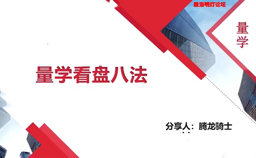 【量学云讲堂】《腾龙骑士张宇量学 第一期》网盘课程下载