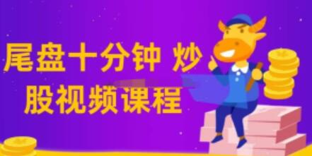 【老鹰实盘】《老鹰实盘尾盘十分钟仙人指路教学视频》网盘课程下载