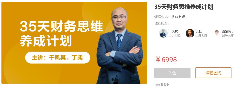 【干凤其】原价6998元的《35天财务思维养成计划》网盘课程下载-爱雅微课