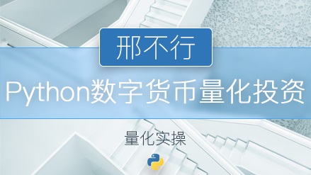 【邢不行】原价1688元的《Python量化实操-数字货币量化投资入门》网盘课程下载-爱雅微课