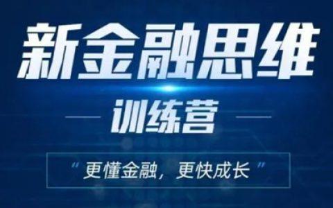 【 秦小明】原价价格6999元的《新金融思维训练营》网盘课程下载-爱雅微课