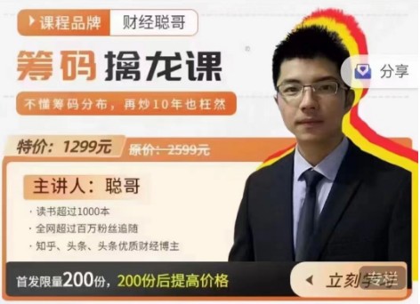 【聪哥】原价1200元的《筹码擒龙课》让你轻松看透主力网盘课程下载