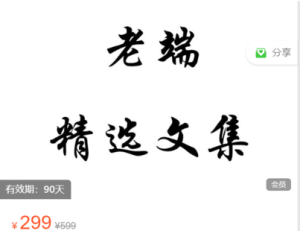 【老端】原价299元的《老端的精选文集2月-4月30 文档》网盘课程下载-爱雅微课
